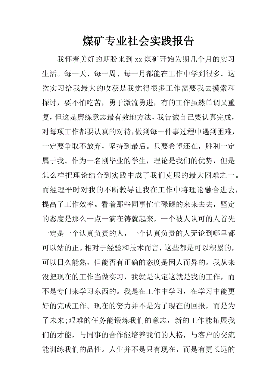 煤矿专业社会实践报告.docx_第1页