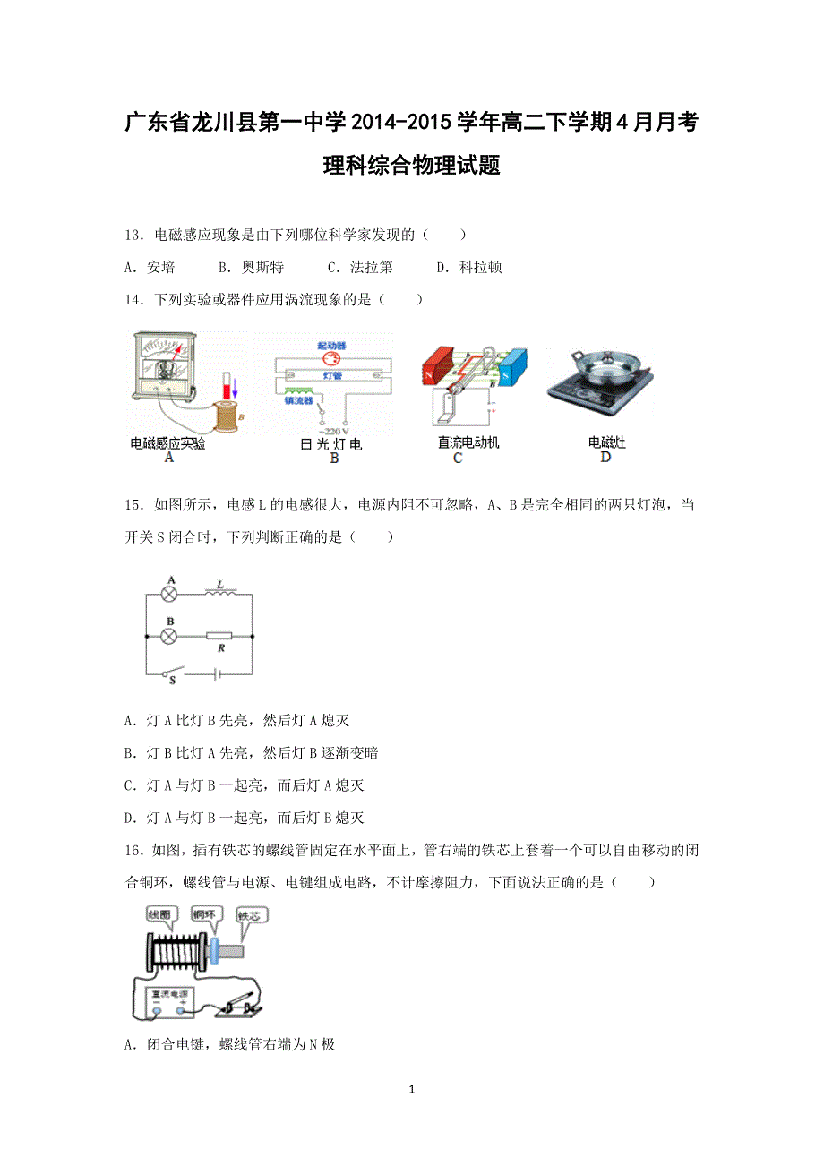 【物理】广东省龙川县第一中学2014-2015学年高二下学期4月月考理科综合_第1页