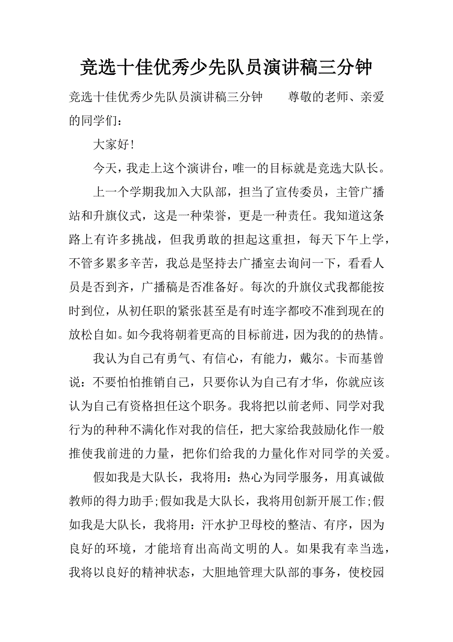 竞选十佳优秀少先队员演讲稿三分钟.docx_第1页