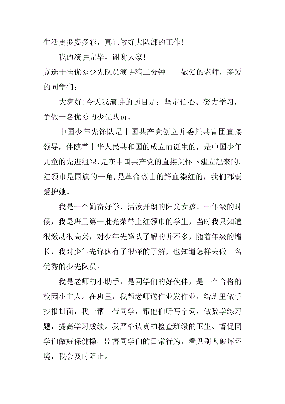 竞选十佳优秀少先队员演讲稿三分钟.docx_第2页