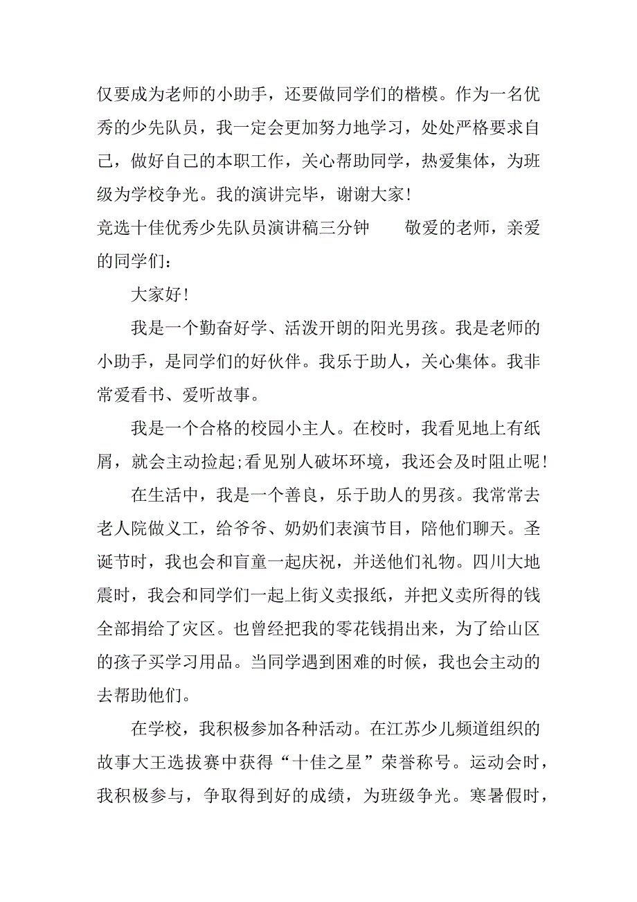 竞选十佳优秀少先队员演讲稿三分钟.docx_第4页