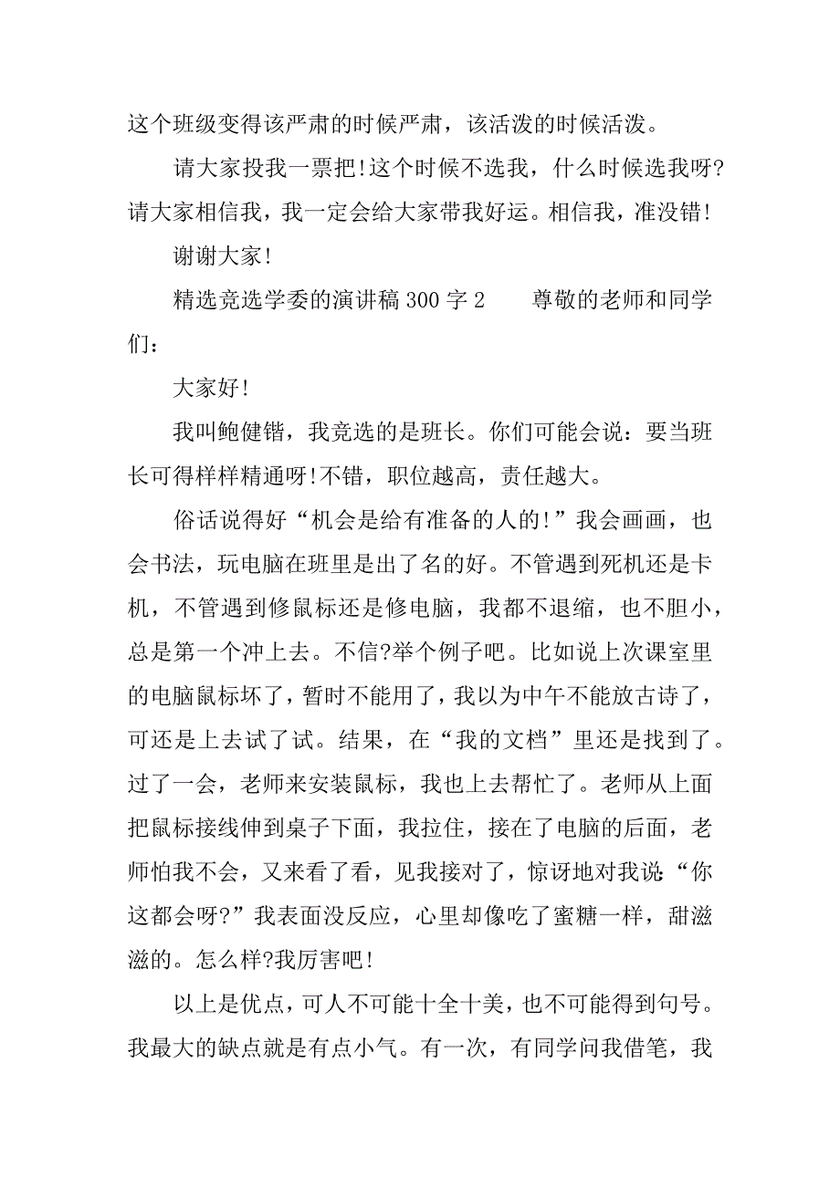 精选竞选学委的演讲稿300字.docx_第2页