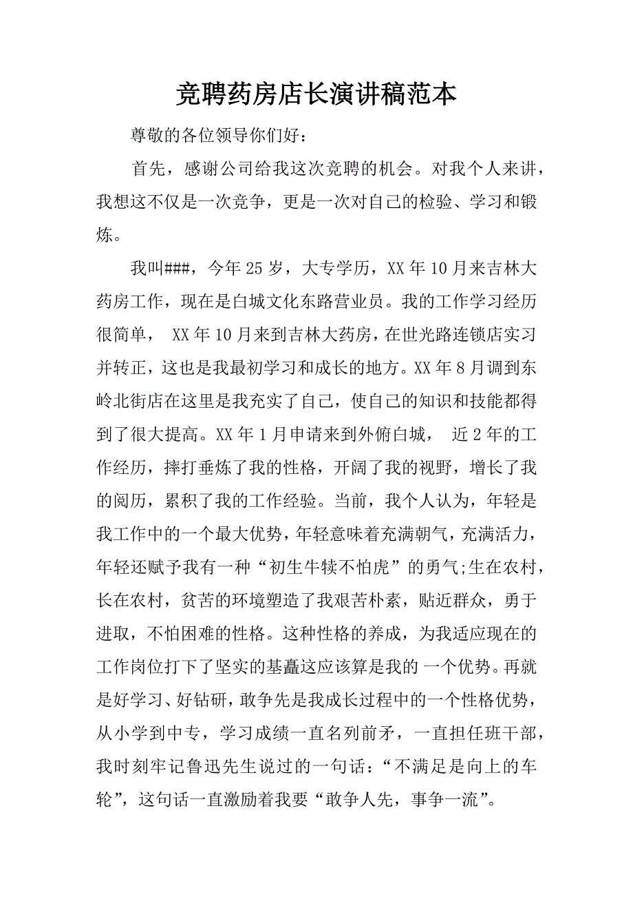 竞聘药房店长演讲稿范本.docx_第1页