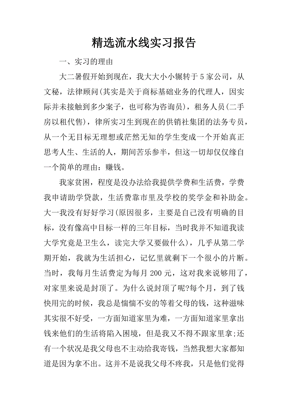 精选流水线实习报告.docx_第1页