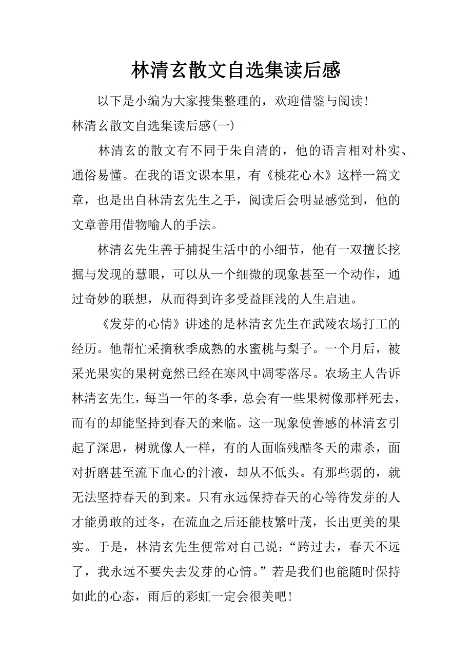 林清玄散文自选集读后感.docx_第1页
