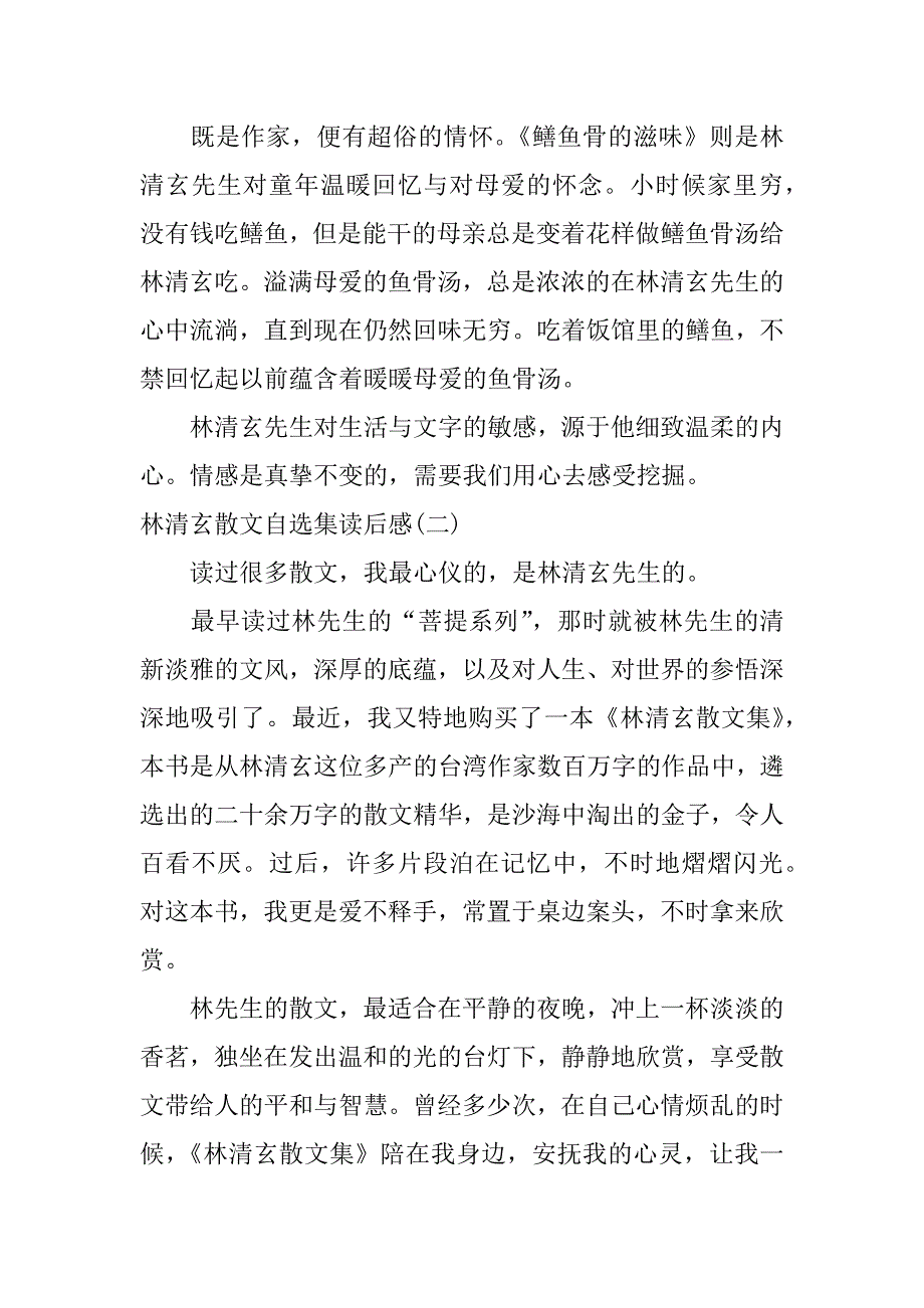林清玄散文自选集读后感.docx_第2页