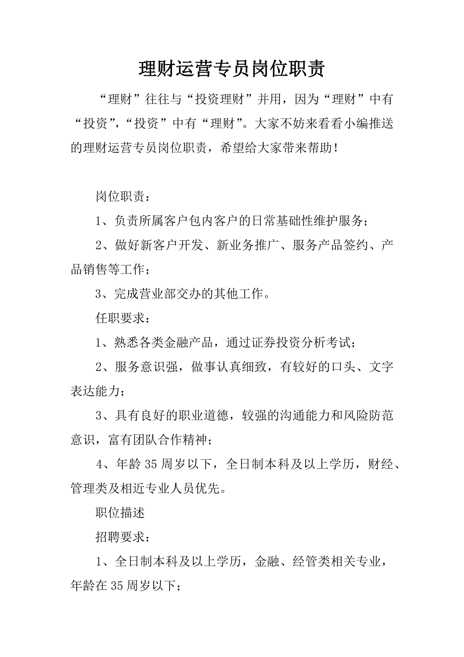 理财运营专员岗位职责.docx_第1页