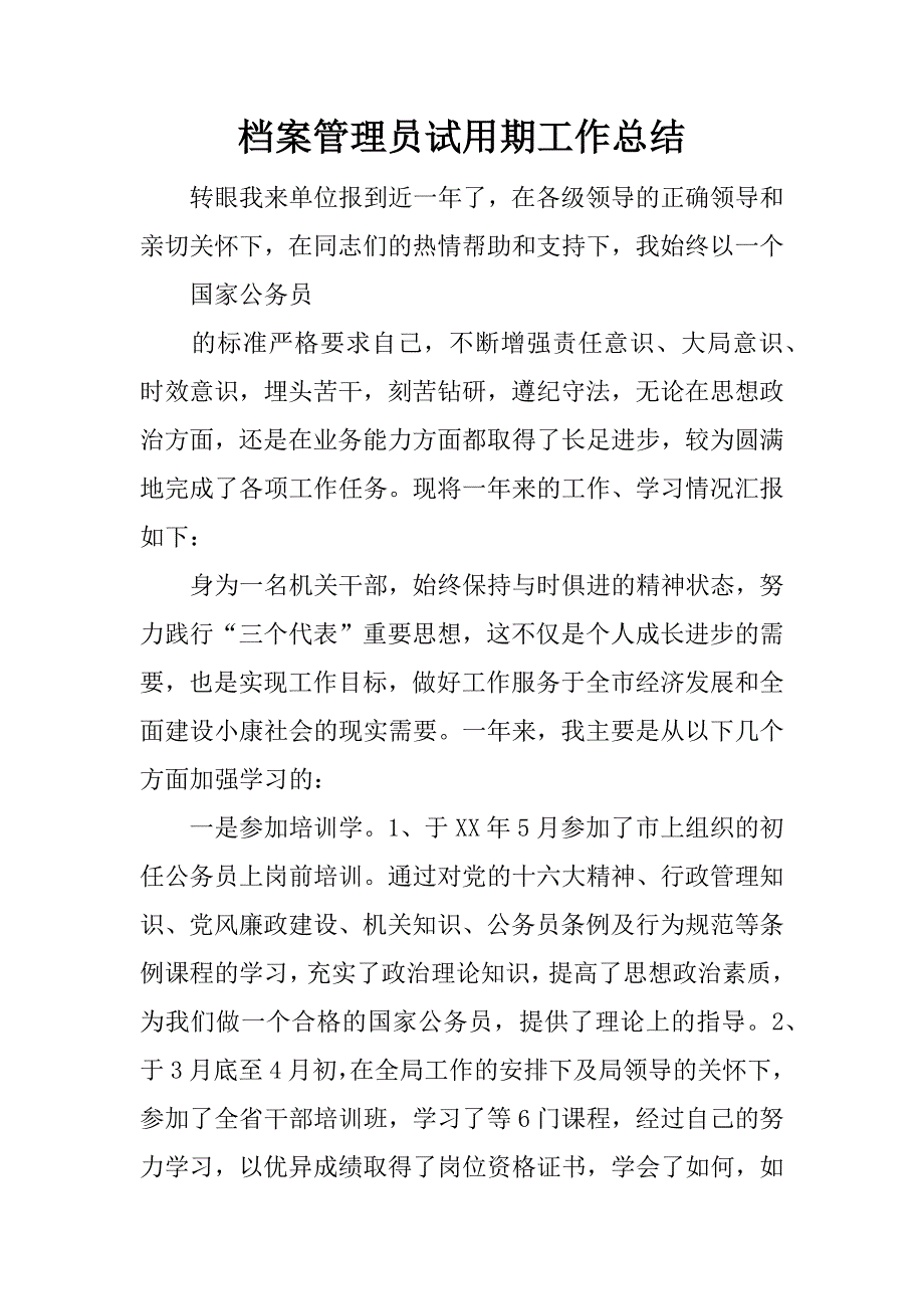 档案管理员试用期工作总结.docx_第1页