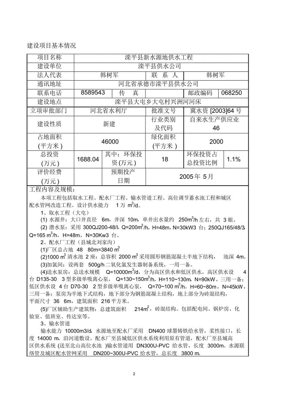 滦平供水工程报告表_第3页