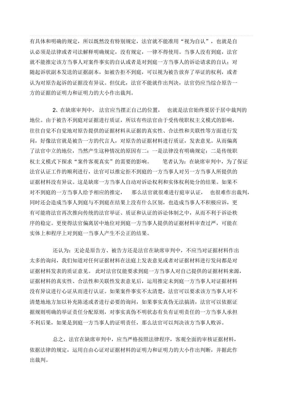 缺席审理案件中证据规则适用的几点意见_第4页