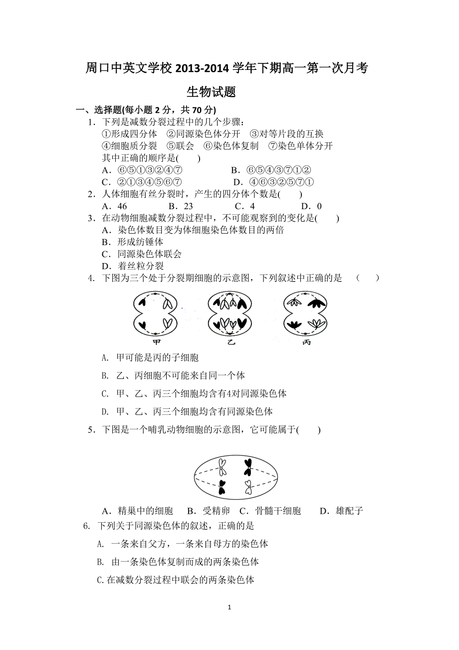 【生物】河南省周口市中英文学校2013-2014学年高一下学期第一次月考_第1页