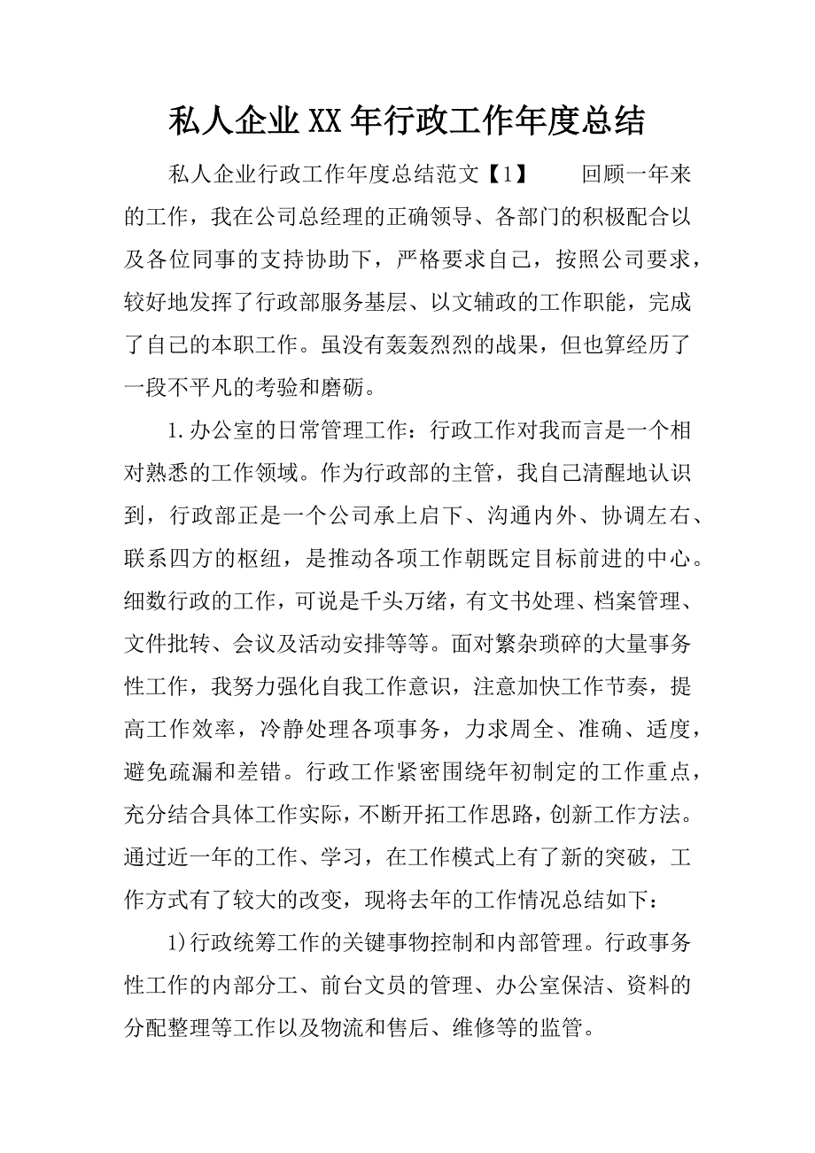 私人企业xx年行政工作年度总结.docx_第1页