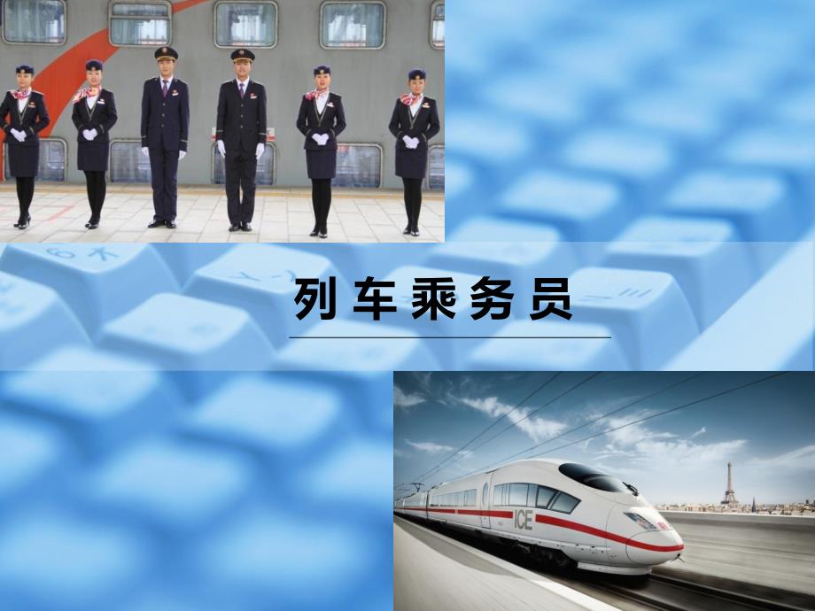 列车乘务员-第三单元列车票务管理 课件_第1页