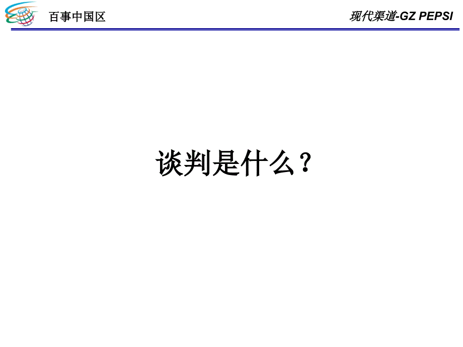 百事中国区渠道谈判技巧 讲座_第1页