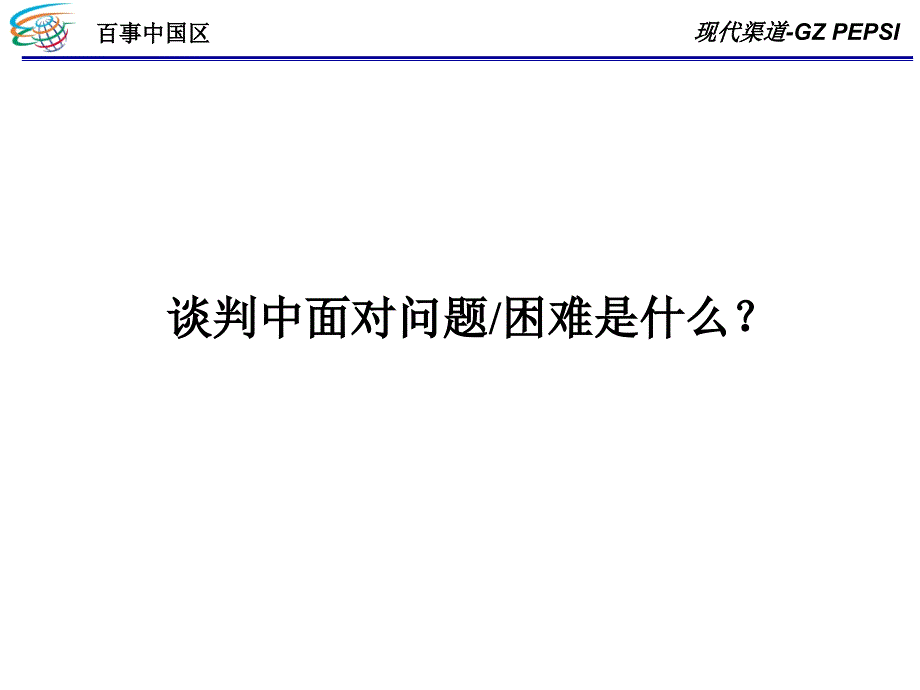 百事中国区渠道谈判技巧 讲座_第3页