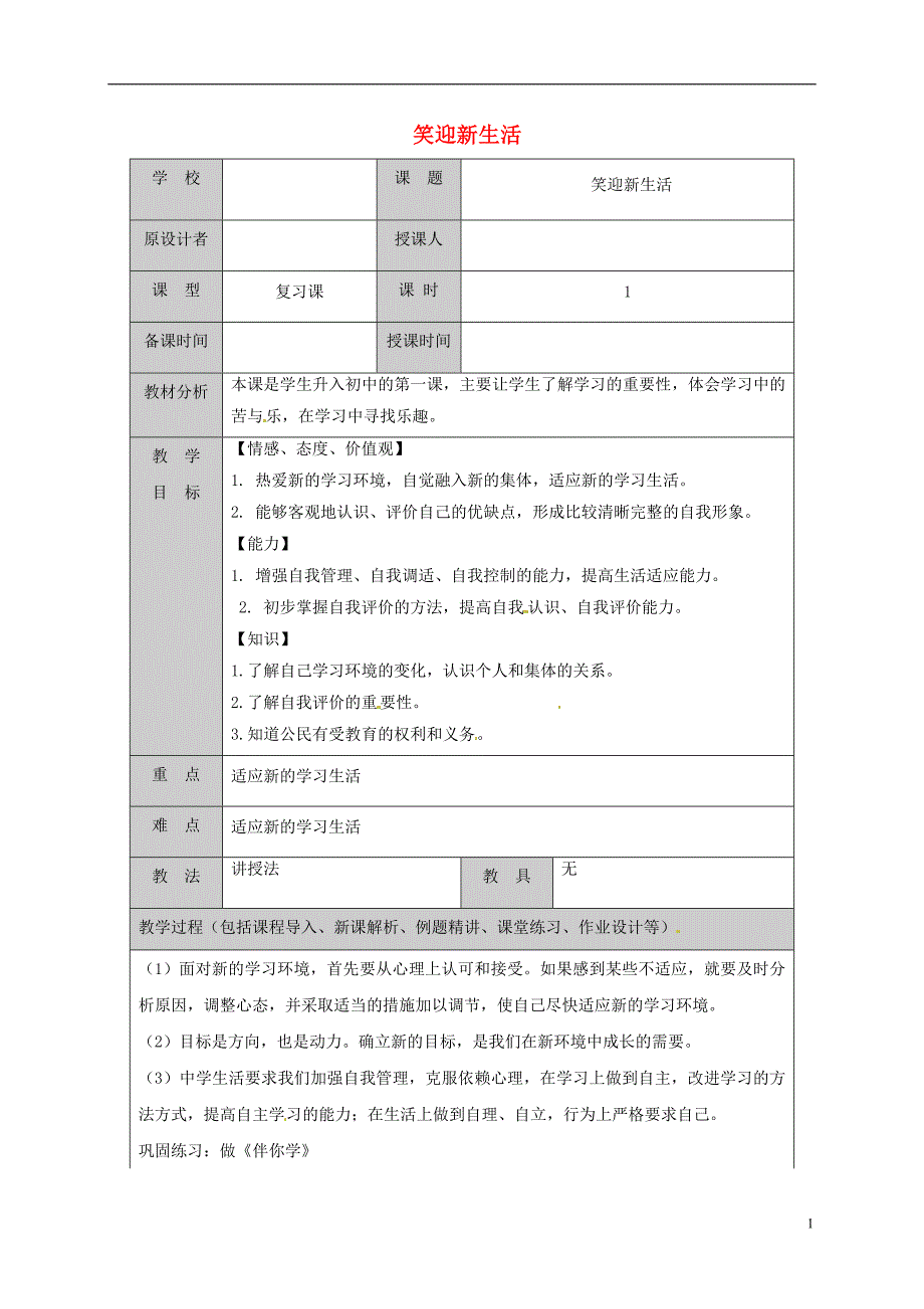 2018版山东省六年级道德与法治上册 第一单元 走进新的学习生活 第1课 我是中学生啦 第1框 笑迎新生活复习教案 鲁人版五四制_第1页