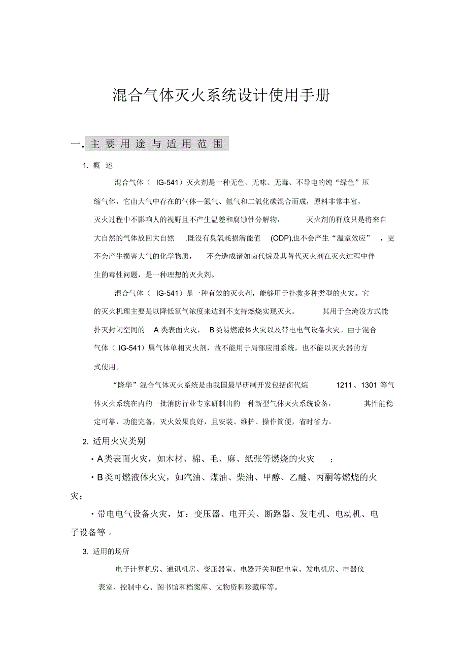 混合气体灭火系统设计使用手册_第1页