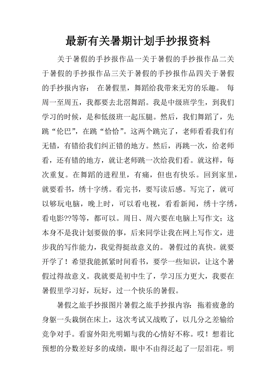 最新有关暑期计划手抄报资料.docx_第1页