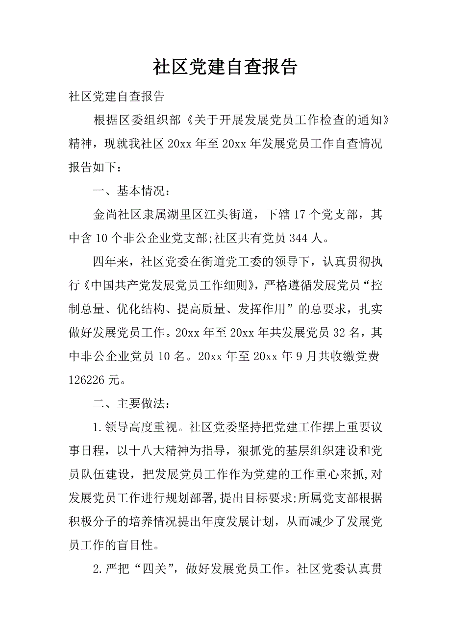 社区党建自查报告.docx_第1页