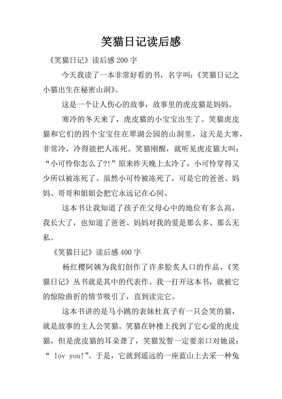 笑猫日记读后感.docx_第1页