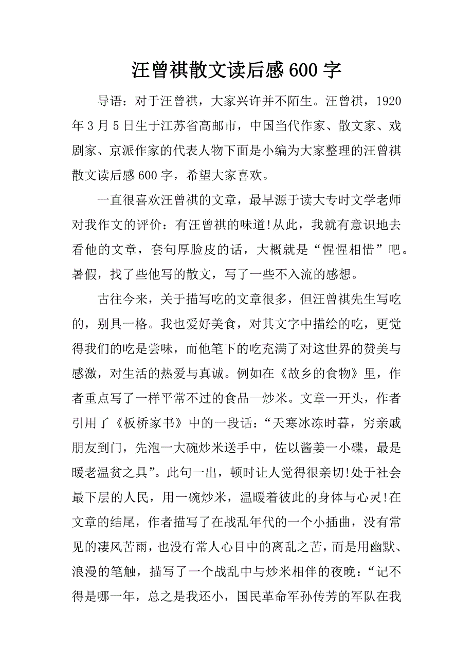 汪曾祺散文读后感600字.docx_第1页