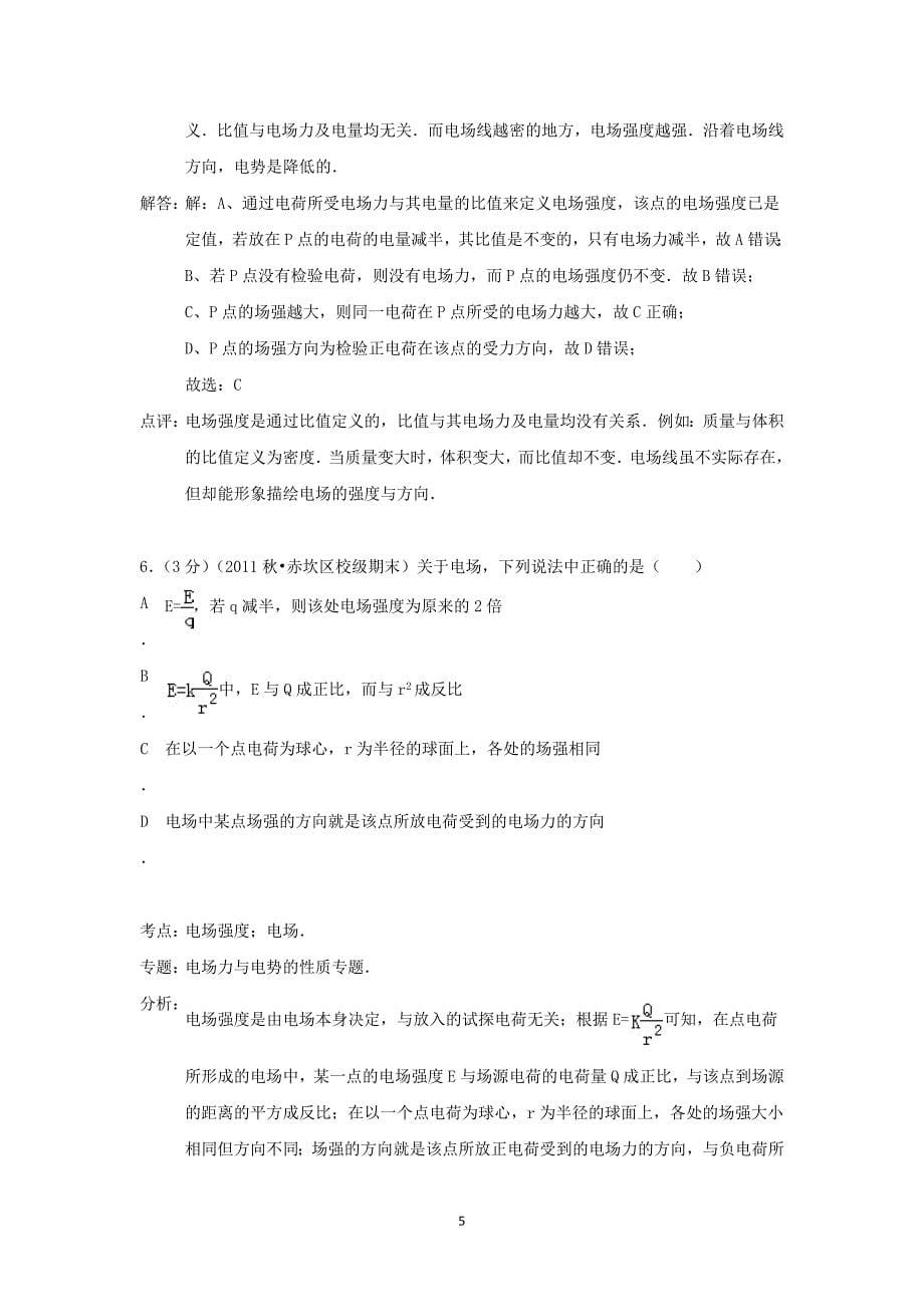 【物理】湖南省益阳六中2014-2015学年高二上学期第一次月考 _第5页