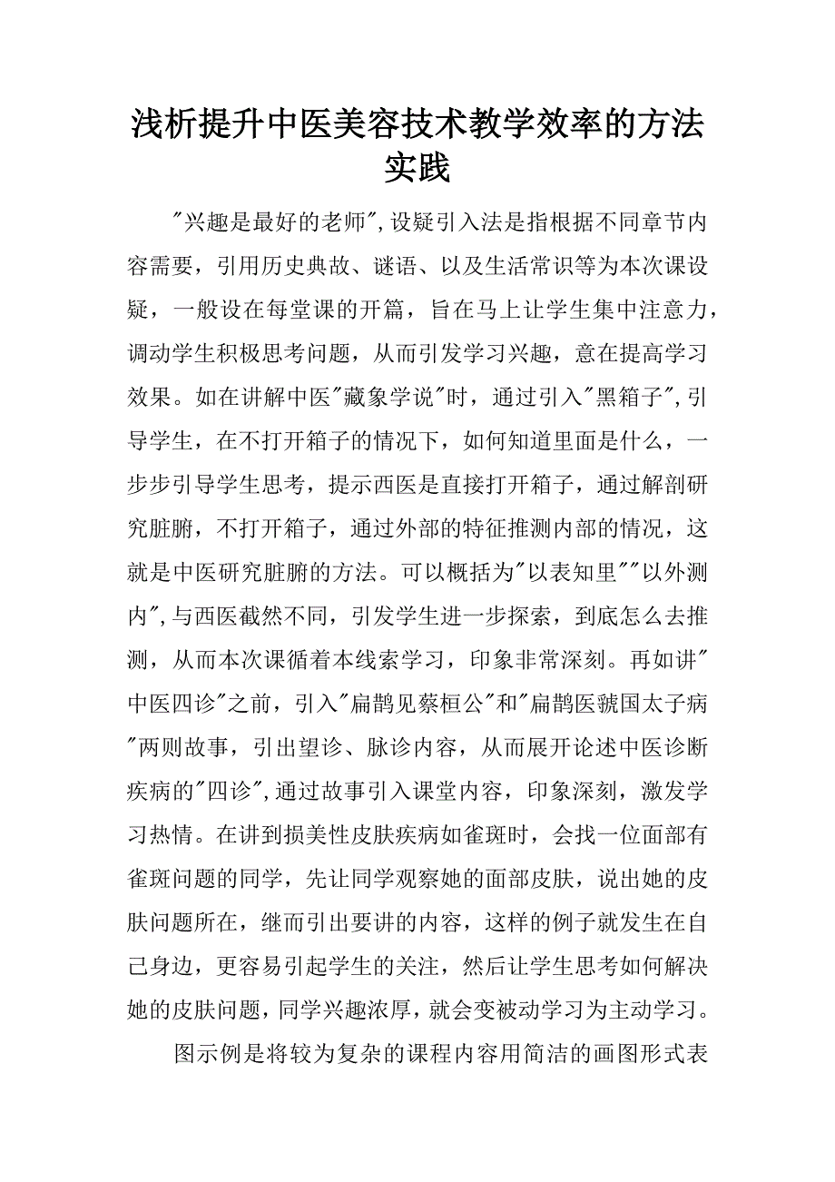 浅析提升中医美容技术教学效率的方法实践.docx_第1页