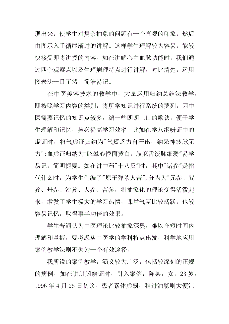 浅析提升中医美容技术教学效率的方法实践.docx_第2页