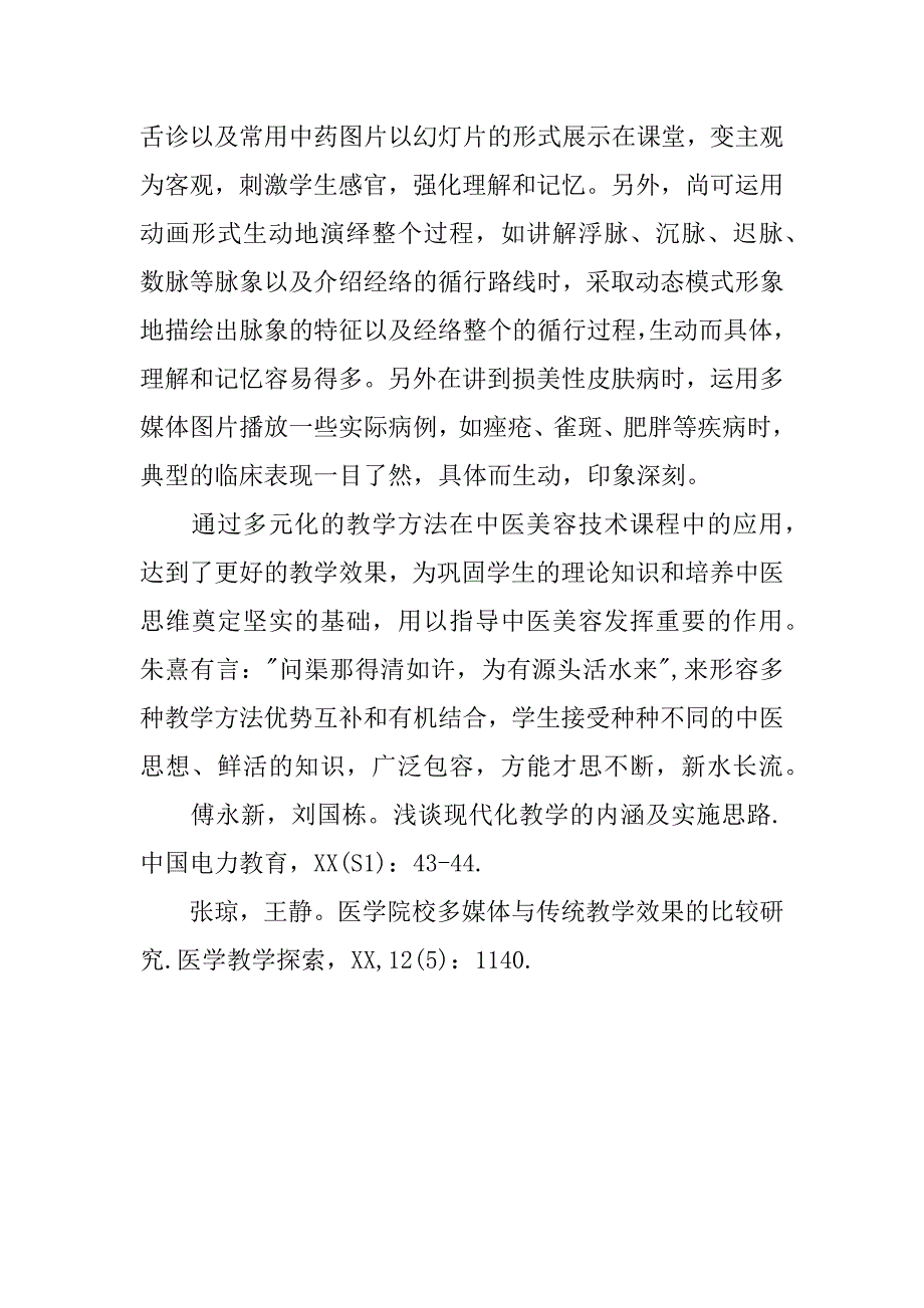 浅析提升中医美容技术教学效率的方法实践.docx_第4页