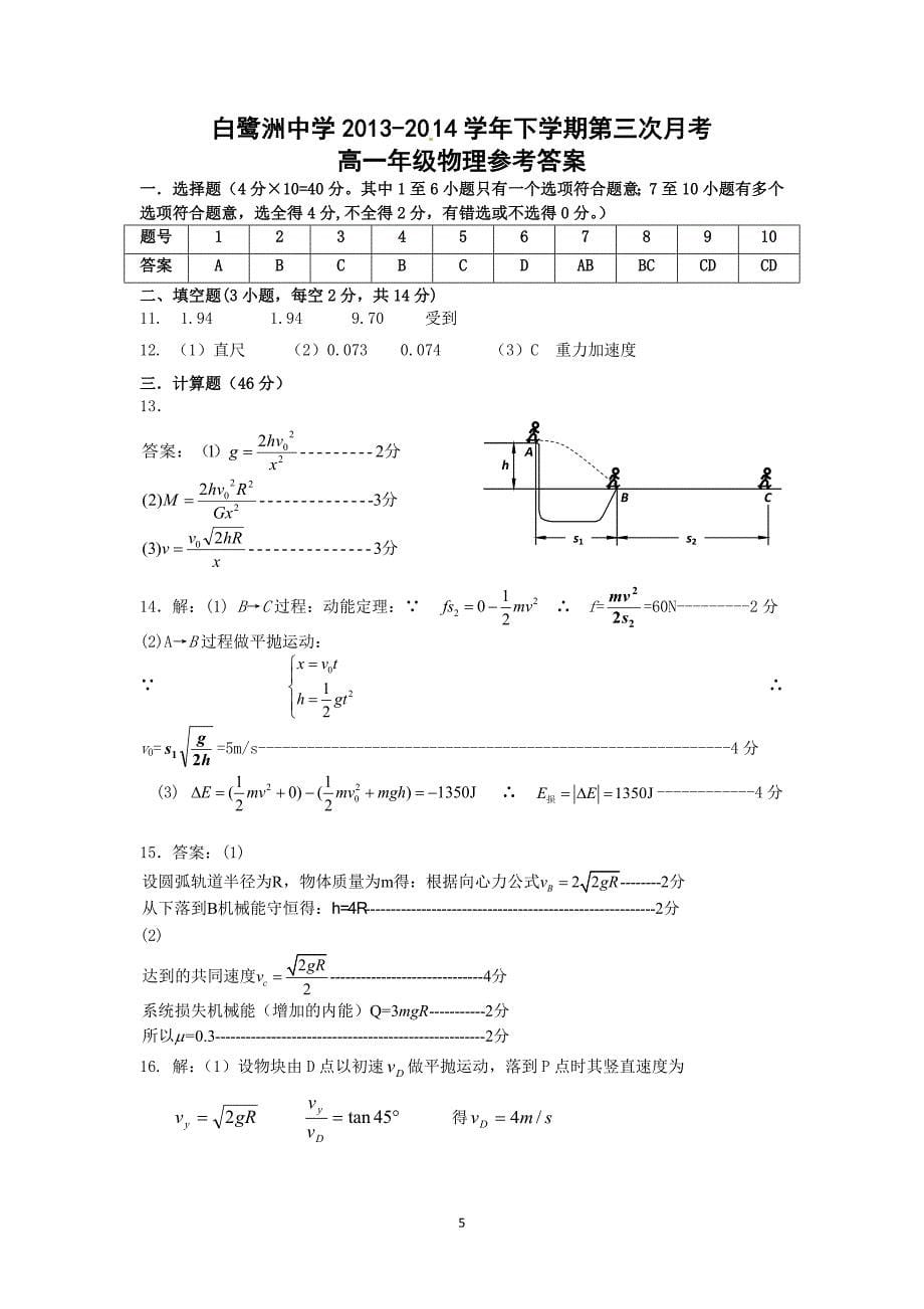 【物理】江西省2013-2014学年高一下学期第三次月考试题_第5页