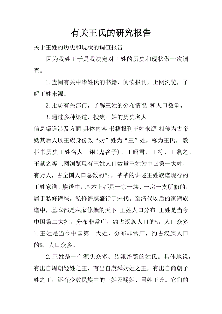 有关王氏的研究报告.docx_第1页