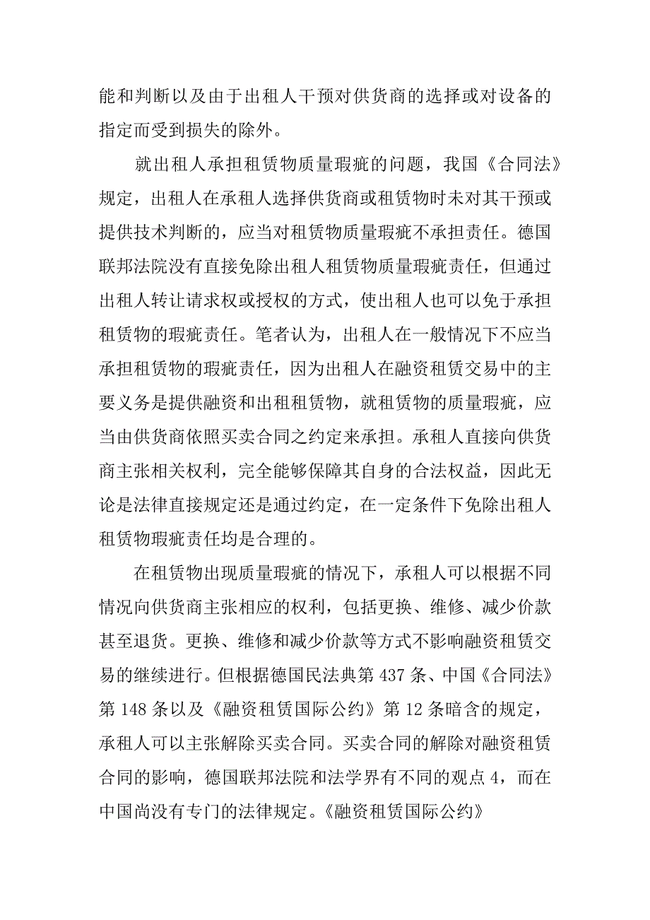 浅议融资租赁合同中的若干法律问题.docx_第4页