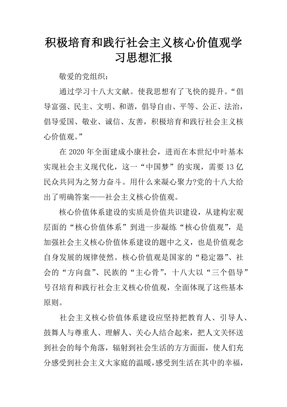 积极培育和践行社会主义核心价值观学汇报.docx_第1页