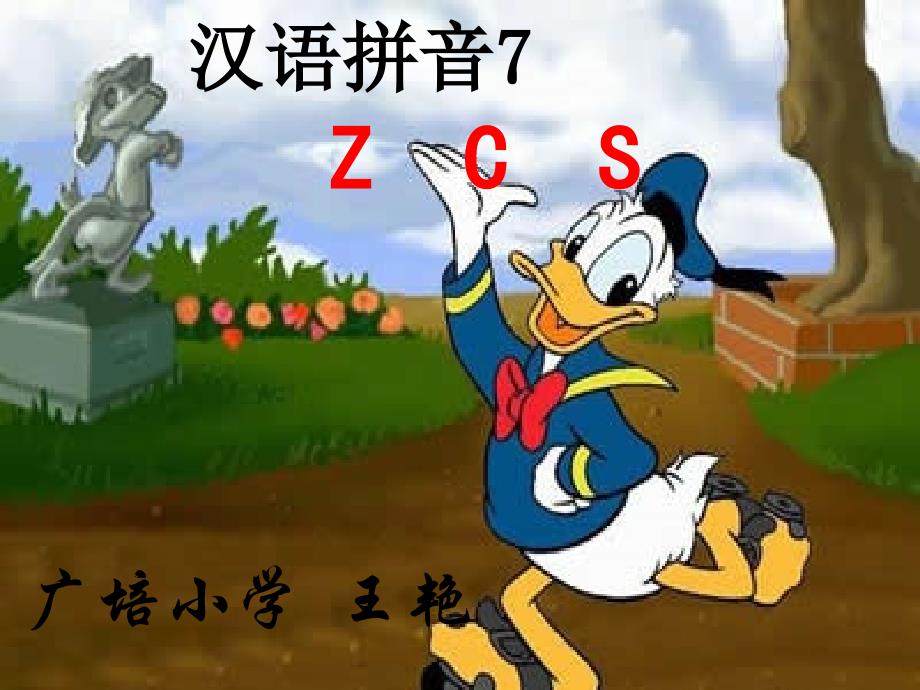 汉语拼音zcs教学课件王艳_第1页