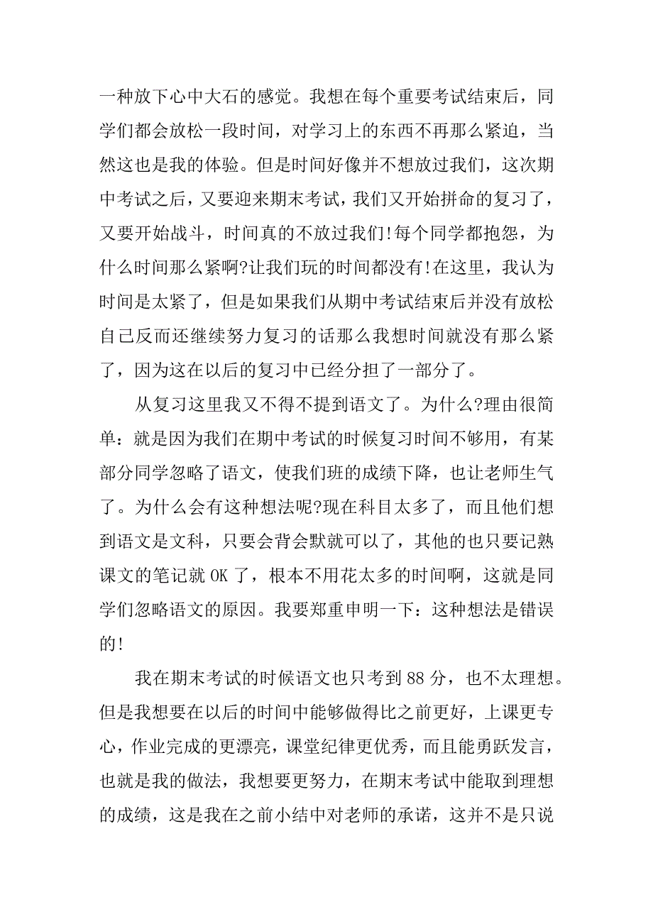 期中语文总结的失误800字.docx_第3页