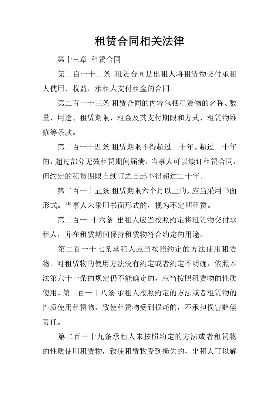 租赁合同相关法律.docx_第1页