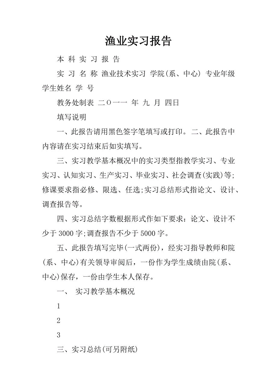 渔业实习报告.docx_第1页