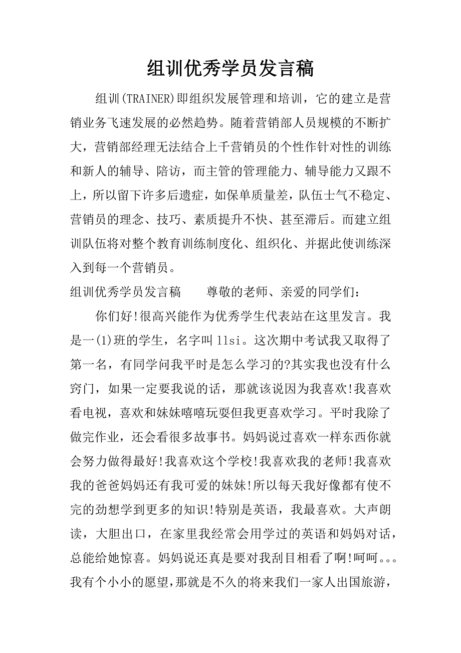 组训优秀学员发言稿.docx_第1页