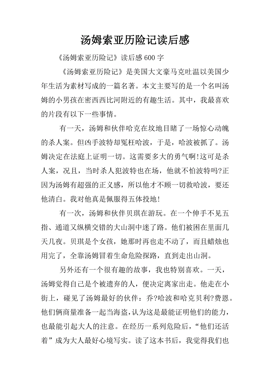 汤姆索亚历险记读后感.docx_第1页