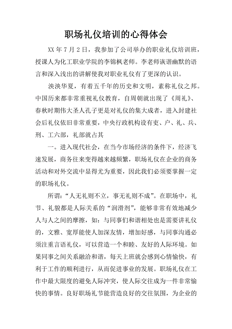 职场礼仪培训的心得体会.docx_第1页