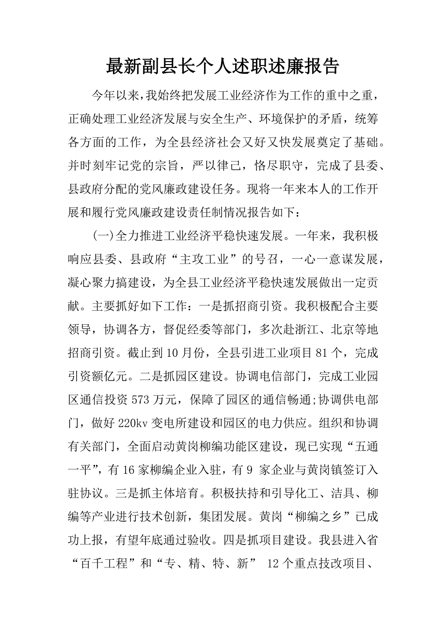 最新副县长个人述职述廉报告.docx_第1页