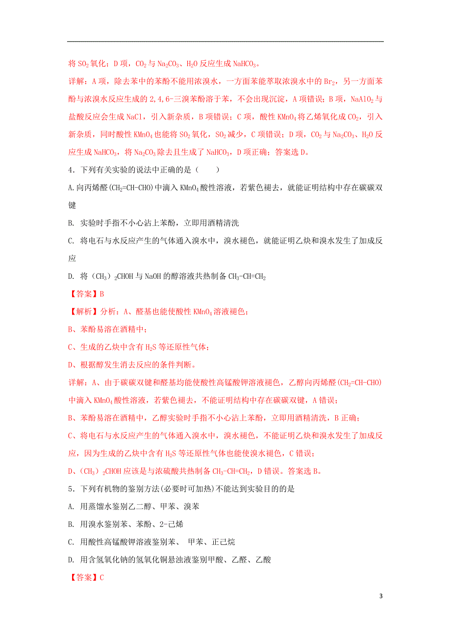 2019届高考化学一轮复习有机合成专题04醇和酚练习_第3页