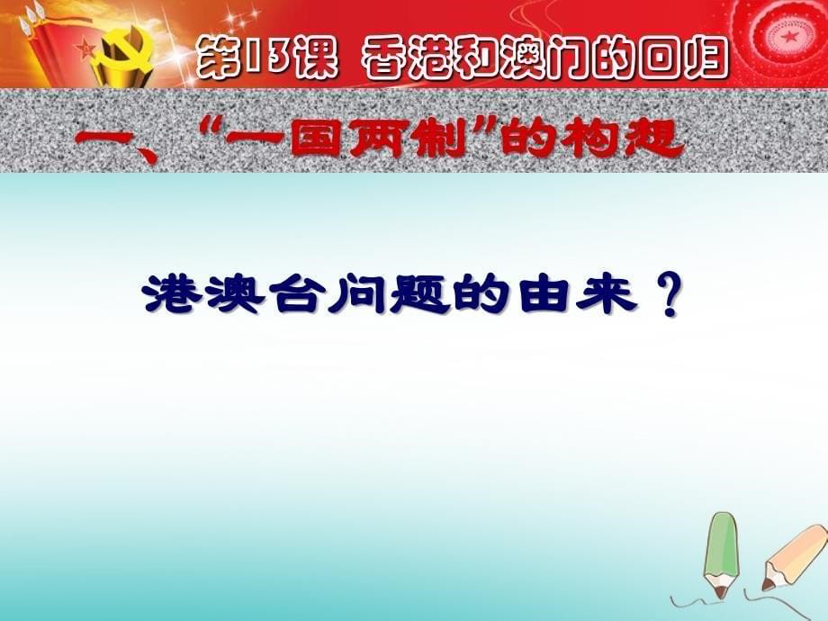 2018版八年级历史下册第13课香港和澳门的回归课件2新人教版_第5页