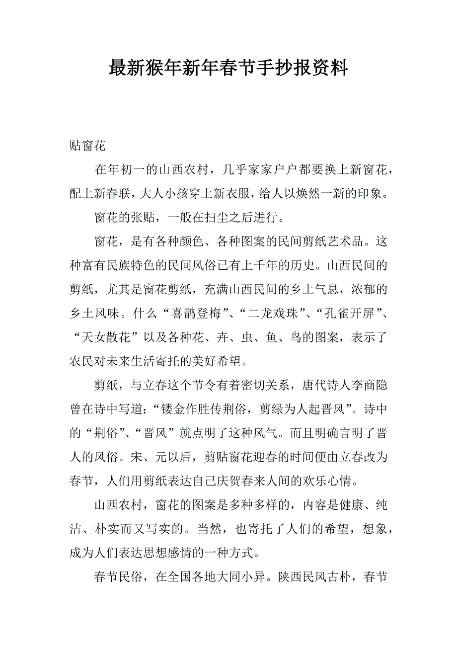 最新猴年新年春节手抄报资料.docx_第1页