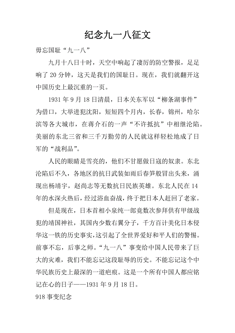 纪念九一八征文.docx_第1页