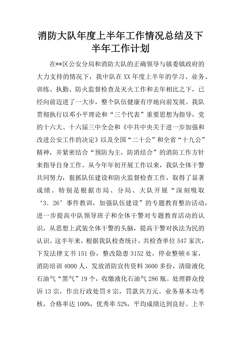 消防大队年度上半年工作情况总结及下半年工作计划.docx_第1页