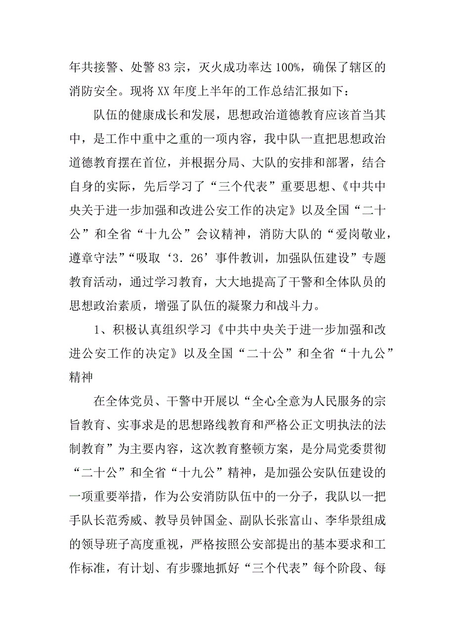 消防大队年度上半年工作情况总结及下半年工作计划.docx_第2页