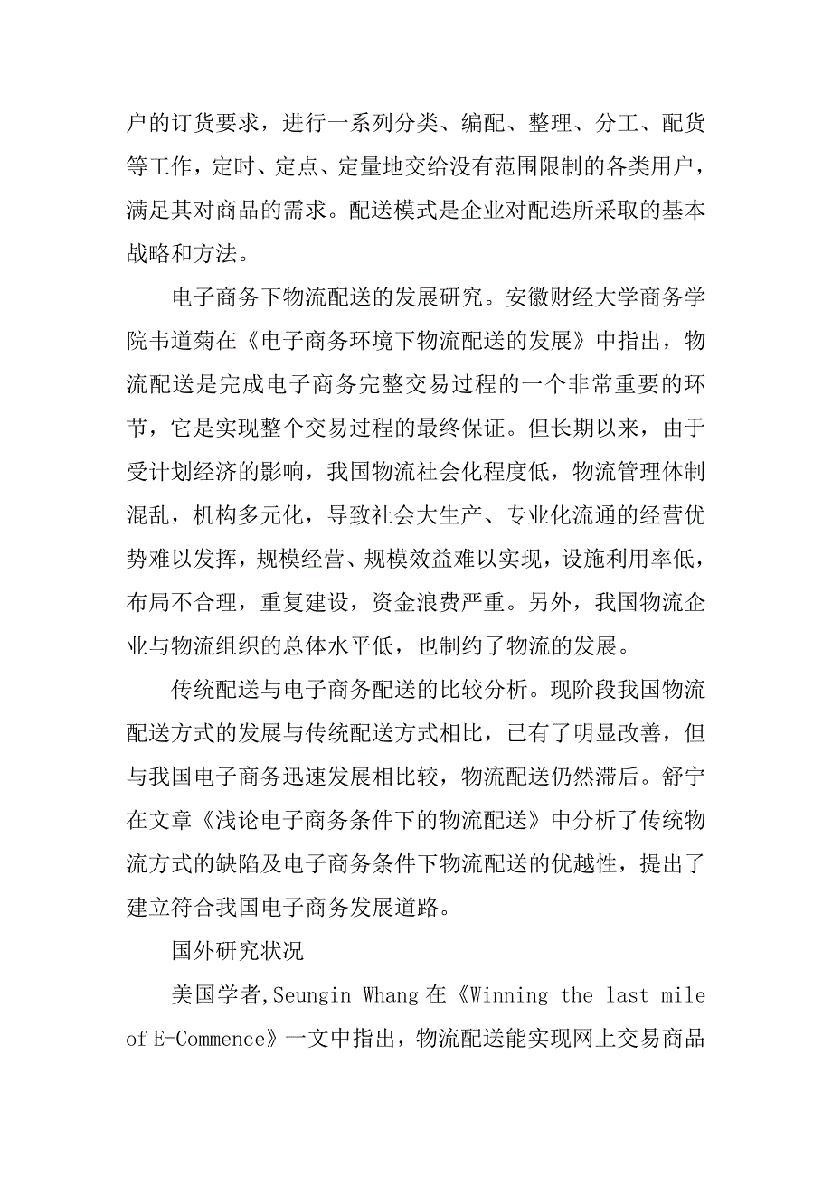 物流管理专业开题报告.docx_第4页