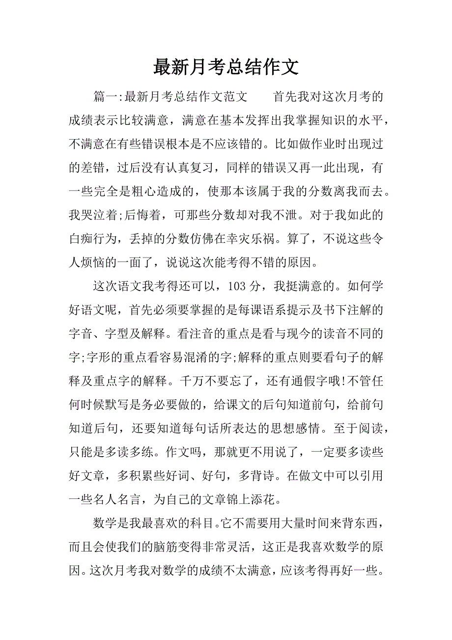 最新月考总结作文.docx_第1页