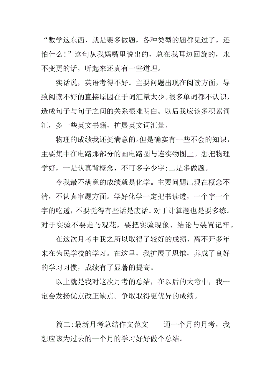 最新月考总结作文.docx_第2页